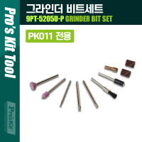 PROKIT (9PT-5205U-P) 그라인더 비트 세트(연마, 가공, 그라인딩) 정밀 가공 / PK011 전용