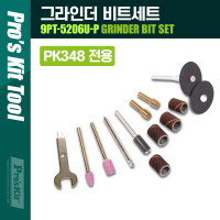 PROKIT (9PT-5206U-P) 그라인더 비트 세트(연마, 가공, 절단, 컷팅,그라인딩) 정밀 가공 / PK348 전용