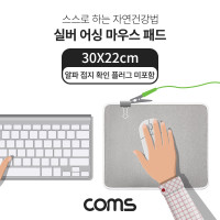 Coms 실버 어싱 마우스 패드 30X22cm, 알파 접지 확인 플러그 미포함