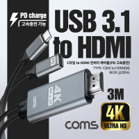 Coms USB 3.1 컨버터 케이블 / Type C to HDMI 2.0 / 4K@60Hz / C 타입 PD 고속충전 / 3M