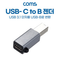 Coms USB 3.1 (Type C) 변환 젠더, C타입 (F) / USB-B (M), 고리형 B타입