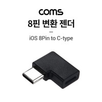 Coms 8핀(iOS 8Pin) 변환 젠더, USB 3.1 (Type C), 8핀(Male) to C타입(Female) 꺾임꺽임