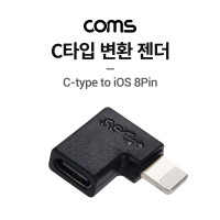 Coms USB 3.1 Type C 변환 젠더, iOS 8Pin, C타입(Female) to 8핀(Male) 꺾임꺽임