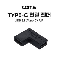 Coms USB 3.1 (Type C) 꺾임 젠더(연결 F/F), Type C F to Type C F, Short