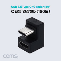 Coms USB 3.1(Type C) 젠더, C타입 연장 MF, 일체형, Short, 180도 꺾임