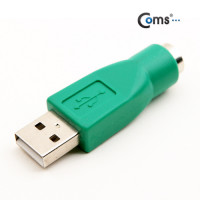 Coms USB 젠더 - PS2 F/USB 2.0 Type A(M), 키보드용 - 고급포장