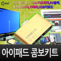 Coms 구형 IOS 패드 콤보 키트/카드리더기, AV출력, SD카드, 스테레오, Mini 5P