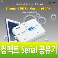 Coms 시리얼 공유기(역방향), 컴팩트형