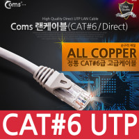 Coms UTP 기가비트 랜케이블(Direct/Cat6) 40M 다이렉트 Gigabit 랜선 LAN RJ45