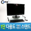 Coms 모니터 받침대 스탠드 1단 (620mm x 210mm), 블랙 투명유리 일반형