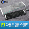 Coms 모니터 받침대 스탠드 1단 (620mm x 210mm), 화이트 투명유리 일반형