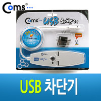 Coms USB 차단기, 비밀보안 잠금