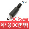 Coms 컨넥터 / 커넥터-DC파워 3.5Ø x 1.1(각형)