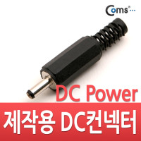 Coms 컨넥터 / 커넥터-DC파워 3.5Ø x 1.3(각형)