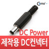 Coms 컨넥터 / 커넥터-DC파워 5.5Ø x 2.1(각형)