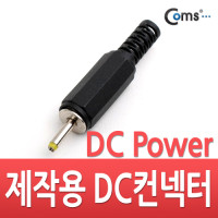 Coms 컨넥터 / 커넥터-DC파워 2.5Ø x 0.7(각형)