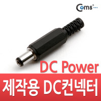 Coms 컨넥터 / 커넥터-DC파워 5.5Ø x 2.5(각형)