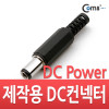 Coms 컨넥터 / 커넥터-DC파워 6.3Ø x 3.1(각형)