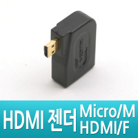Coms 마이크로 HDMI 변환젠더 HDMI F to Micro HDMI M 우향꺾임 꺽임