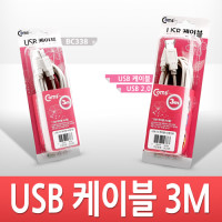 Coms USB 2.0 케이블 M/M (AA형/USB-A to USB-A) 3M 고급포장