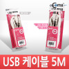 Coms USB 2.0 케이블 M/M (AA형/USB-A to USB-A) 5M 고급포장