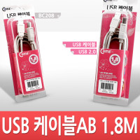 Coms USB 2.0 케이블 M/M (AB형/USB-A to USB-B) 1.8M 고급포장
