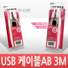 Coms USB 2.0 케이블 M/M (AB형/USB-A to USB-B) 3M 고급포장
