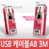 Coms USB 2.0 케이블 M/M (AB형/USB-A to USB-B) 3M 고급포장