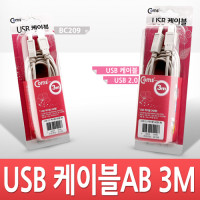 Coms USB 2.0 케이블 M/M (AB형/USB-A to USB-B) 3M 고급포장