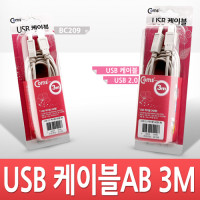 Coms USB 2.0 케이블 M/M (AB형/USB-A to USB-B) 3M 고급포장