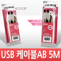 Coms USB 2.0 케이블 M/M (AB형/USB-A to USB-B) 5M 고급포장
