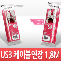 Coms USB 연장 케이블 1.8M, 고급포장, USB 2.0 M/F A타입 AM to AF(AA형/USB-A to USB-A)