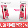 Coms USB 연장 케이블 3M, 고급포장, USB 2.0 M/F A타입 AM to AF(AA형/USB-A to USB-A)