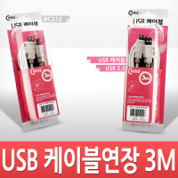 Coms USB 연장 케이블 3M, 고급포장, USB 2.0 M/F A타입 AM to AF(AA형/USB-A to USB-A)