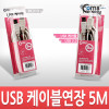 Coms USB 연장 케이블 5M, 고급포장, USB 2.0 M/F A타입 AM to AF(AA형/USB-A to USB-A)