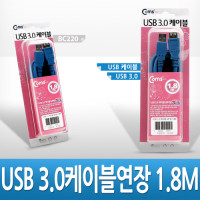 Coms USB 3.0 AA 연장 케이블 젠더 USB A M/F 1.8M 고급포장