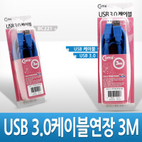 Coms USB 3.0 AA 연장 케이블 젠더 USB A M/F 3M 고급포장