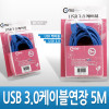 Coms USB 3.0 AA 연장 케이블 젠더 USB A M/F 5M 고급포장