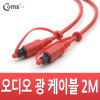 Coms 오디오광 Optical 케이블(4∮/각각) 2M, 고급/적색