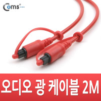 Coms 오디오광 Optical 케이블(4∮/각각) 2M, 고급/적색