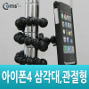 Coms IOS 스마트폰 삼각대, 관절형, 거치대 스탠드 가이드, 플렉시블(Flexible, 자바라)