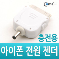 Coms IOS 스마트폰 전원 젠더, 충전용(DC 3.5용)