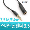 Coms 스마트폰 젠더(3.5 M/F 4극), 15cm, stereo