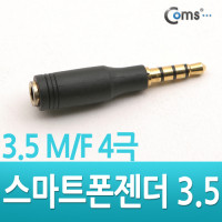Coms 스마트폰 젠더(3.5 4극 M / F ), 일체형 stereo