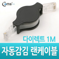 Coms 랜케이블(자동감김/Direct/Cat7/플랫형) 1M 다이렉트 랜선 LAN RJ45