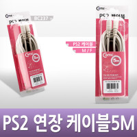 Coms PS2 연장 케이블 5M (키보드/마우스 공용)-고급포장