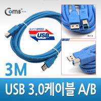 Coms USB 3.0 AB 케이블 젠더 Blue USB A(M)/B(M) 3M