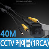 Coms CCTV 케이블 (1RCA) 검정 - 40M