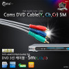 Coms DVD 컴포넌트 케이블(3선/고급) 5M