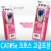 Coms UTP 랜케이블(Cross/CAT5e) 2M 고급포장 크로스 랜선 LAN RJ45